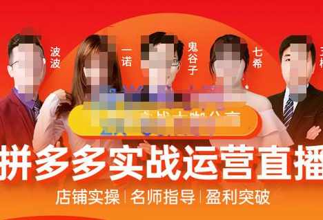 推易电商·8月份拼多多线上直播课程，实时玩法，爆款打造，改销量，补大单，AB单，直播