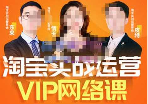 淘宝VIP线上直播课（八月完结），直通车爆款打造法，无线端权重与详情转化秘密等多套合集