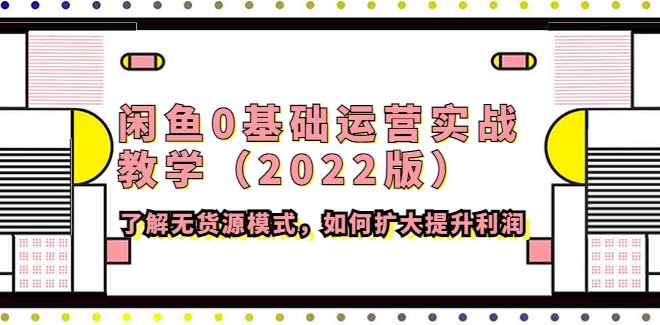 闲鱼0基础运营实战教学2022版