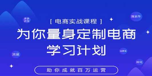 淘宝运营实战宝典鑫老板电商精品小课，为你量身定制电商学习计划
