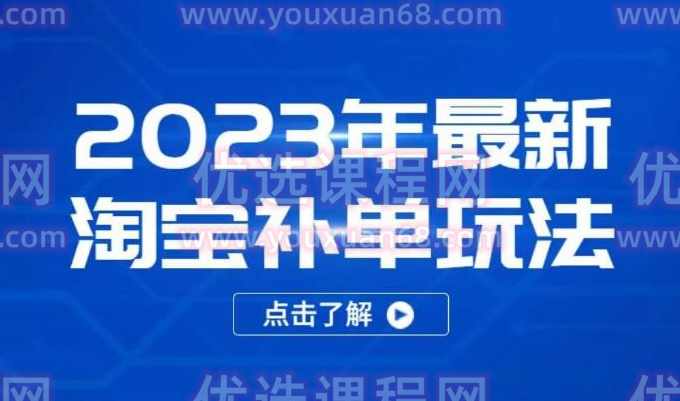 2023年最新淘宝补单玩法,教你快速起·新品,安全·不降权(18课时),课程,直播,第1张 2023年最新淘宝补单玩法,教你快速起·新品,安全·不降权(18课时),课程,直播,第1张