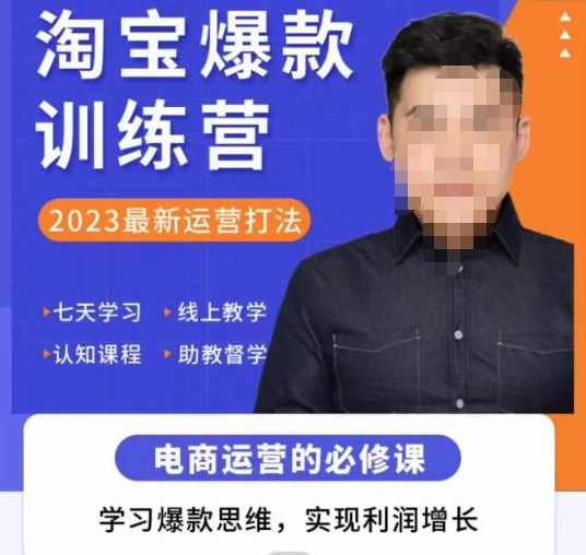 爱上黄昏·淘宝爆款训练营，2023最新运营打法，学习爆款思维，实现利润增长