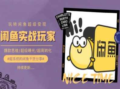 手把手教你0到1系统玩转闲鱼变现,爆款思维/超级曝光/超高转化,课程,第1张 手把手教你0到1系统玩转闲鱼变现,爆款思维/超级曝光/超高转化,课程,第1张