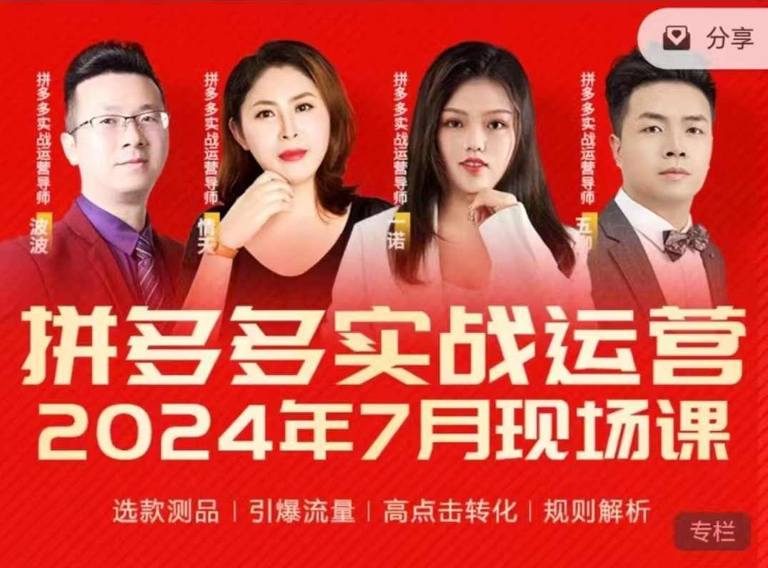 2024年7月拼多多实战运营现场课程，实时玩法，爆款打造，选品、规则解析