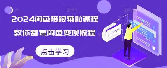 2024后浪闲鱼陪跑辅助课程,教你整套闲鱼变现流程,课程,第1张 2024后浪闲鱼陪跑辅助课程,教你整套闲鱼变现流程,课程,第1张