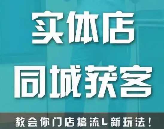 实体店同城流量课-李叫兽,课程,直播,定位,剪辑技巧,第1张 实体店同城流量课-李叫兽,课程,直播,定位,剪辑技巧,第1张