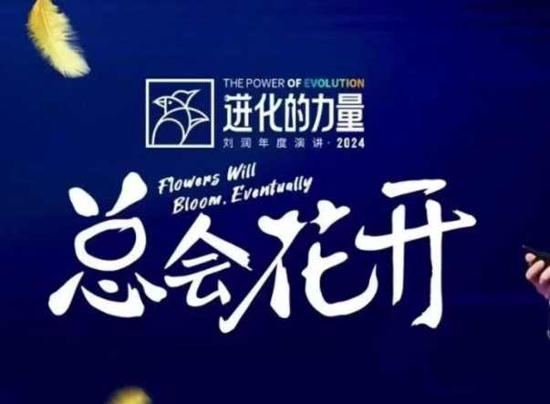 刘润进化的力量,推荐每位圈友观看的4小时的商业洞见,第1张 刘润进化的力量,推荐每位圈友观看的4小时的商业洞见,第1张