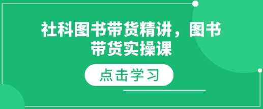 社科图书带货精讲，图书带货实操课