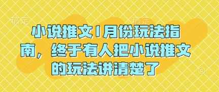 小说推文1月份玩法指南，终于有人把小说推文的玩法讲清楚了!