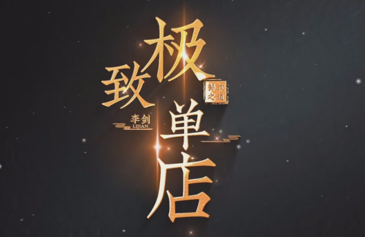 李剑极致单店训练营，如何打造餐饮领域净利润超25%的单店,课程,定位,第1张
