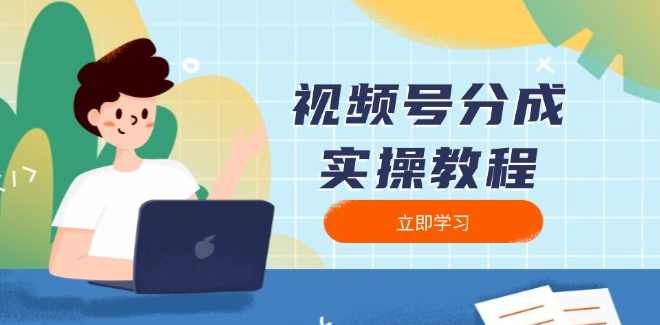 视频号分成实操教程:下载、剪辑、分割、发布,全面指南,课程,第1张 视频号分成实操教程:下载、剪辑、分割、发布,全面指南,课程,第1张