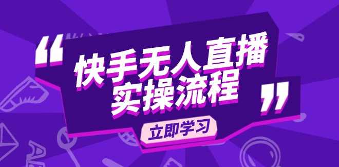 快手无人直播实操流程:从选品到素材录制, OBS直播搭建, 开播设置一步到位,课程,直播,第1张 快手无人直播实操流程:从选品到素材录制, OBS直播搭建, 开播设置一步到位,课程,直播,第1张