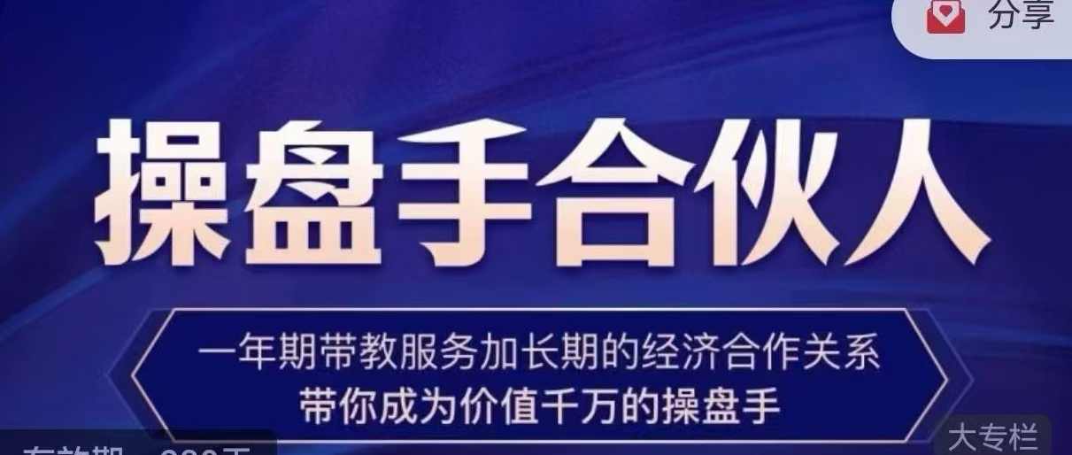 操盘手合伙人，操盘手合伙人的实战修行聚集地，手把手带你成长为专业操盘手