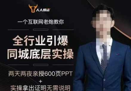 一秋船长2025全行业引爆同城底层实操，2025年搞流量就找船长，6年实体经验，引爆同城!,课程,直播,拍摄技巧,第1张