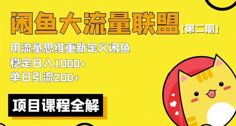 闲鱼大流量联盟骚玩法单日引流稳定