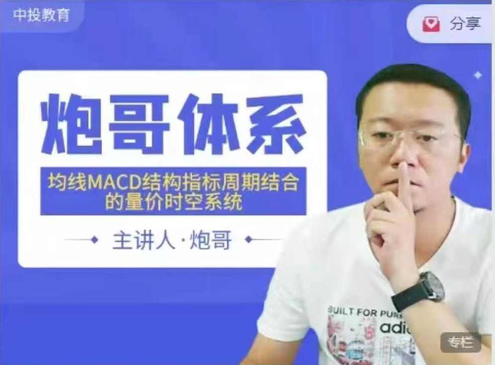 炮哥体系均线MACD结构指标周期时空系统,课程,第1张