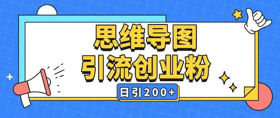 暴力引流全平台通用思维导图引流玩法ai一键生成日引200+【揭秘】