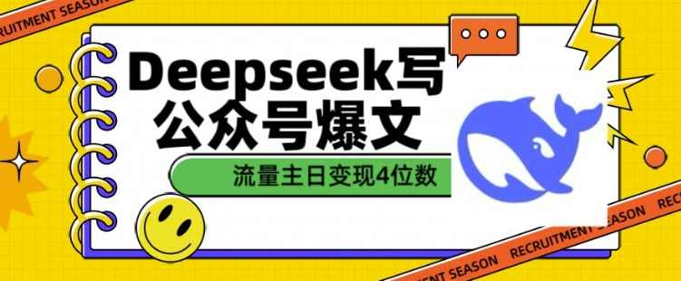 用DeepSeek写公众号爆文，流量主收益一篇文章变现4位数,课程,流量主,第1张