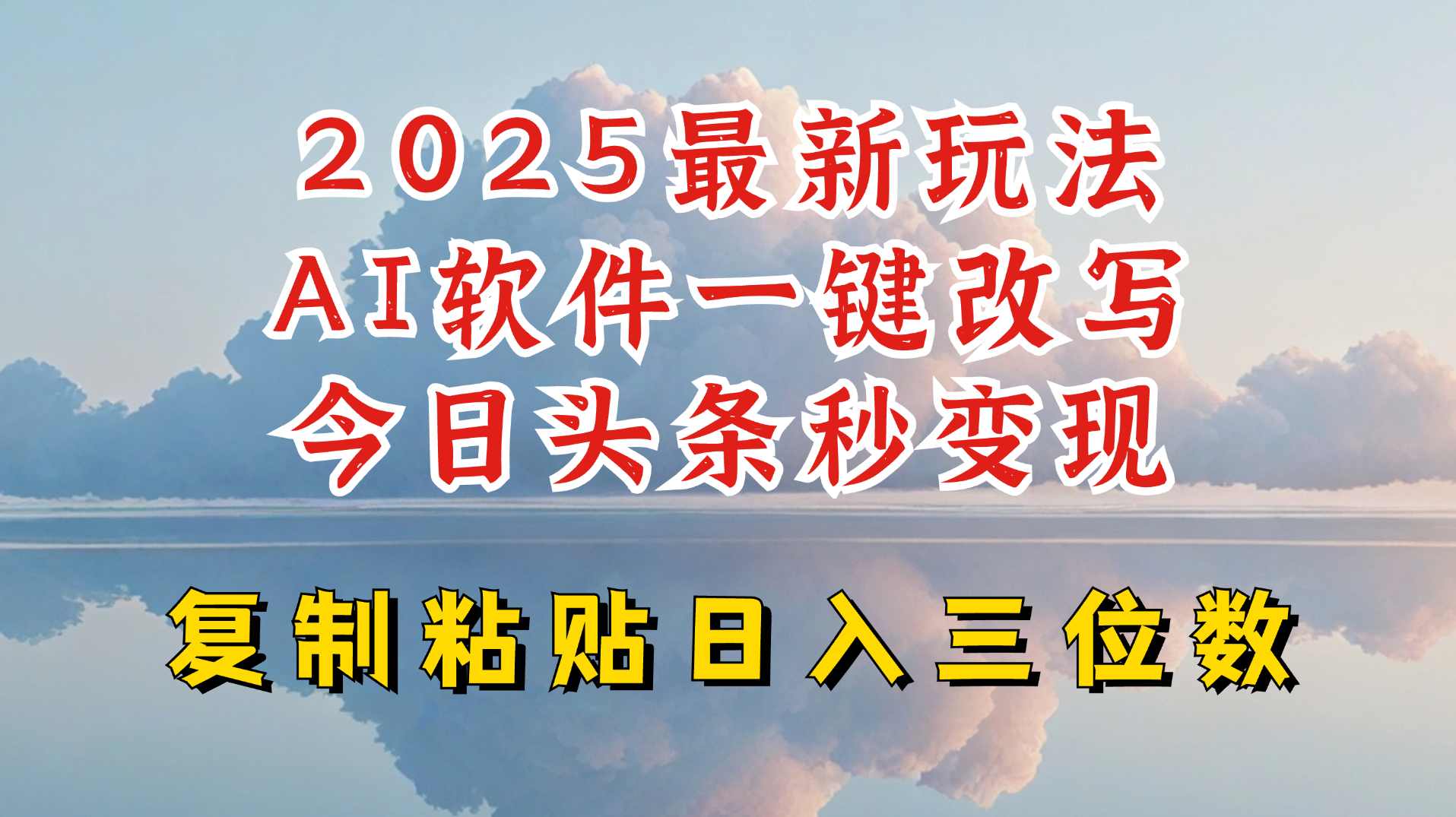 今日头条2025最新升级玩法，AI软件一键写文，轻松日入三位数纯利，小白也能轻松上手【揭秘】