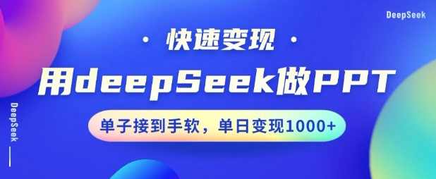 用DeepSeek做PPT，一个工具10分钟就可以搞定，快速接单变现，小白轻松上手，日搞多张【揭秘】