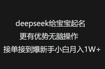 deepseek给宝宝起名更有优势无脑操作接单接到爆新手小白月入1W+【揭秘】,第1张 deepseek给宝宝起名更有优势无脑操作接单接到爆新手小白月入1W+【揭秘】,第1张