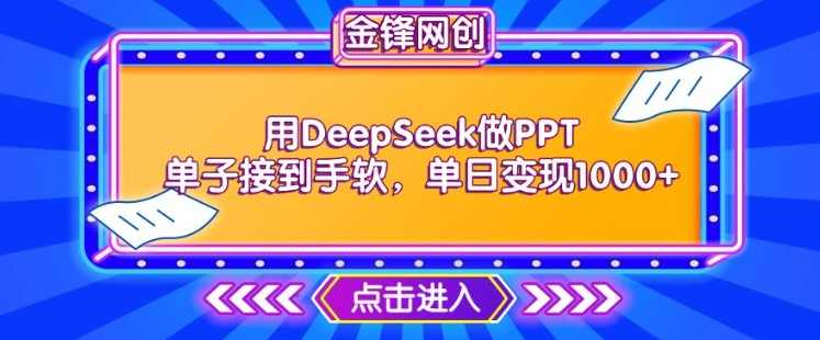用DeepSeek做PPT单子接到手软，快速接单变现，单日变现1k【揭秘】