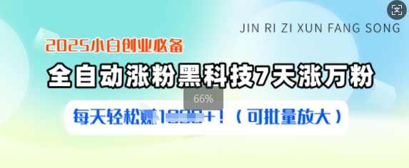 2025小白创业必备涨粉黑科技，7天涨万粉，每天轻松收益多张(可批量放大)【揭秘】,课程,第1张