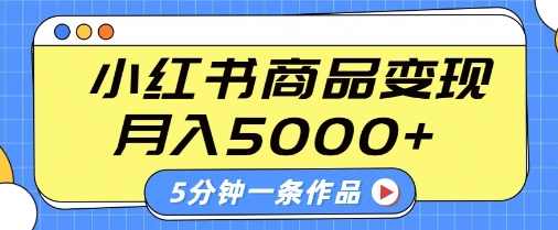 小红书字幕作品玩法，商单变现月入5k+，5分钟一条作品【揭秘】