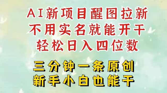 AI新风口，2025拉新项目，醒图拉新强势来袭，五分钟一条作品，单号日入四位数【揭秘】