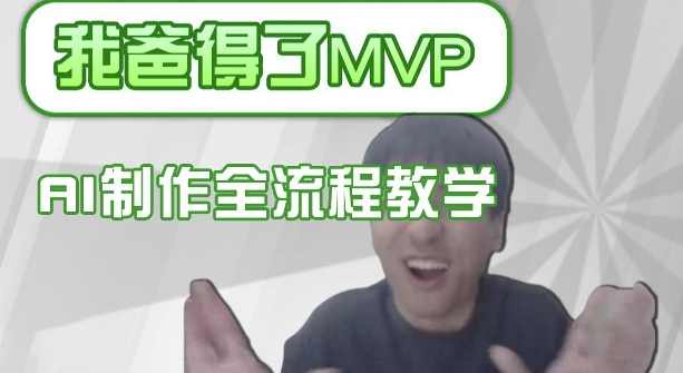 条条爆款的IP人物吐槽评分怎么制作,AI画面替换,声色克隆,全流程教学【揭秘】,第1张 条条爆款的IP人物吐槽评分怎么制作,AI画面替换,声色克隆,全流程教学【揭秘】,第1张
