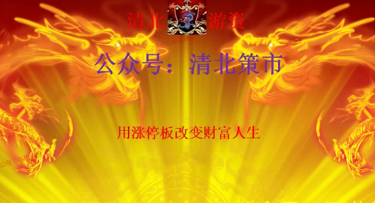 清北游资 2025年龙门实战特训营 视频+指标