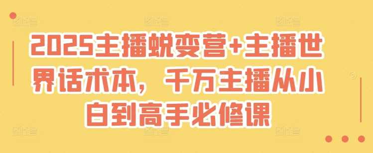 婉婉2025主播蜕变营+主播世界话术本，2025年带货流量蜕变营
