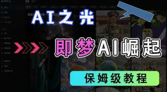 2025抖音老项目新玩法,即梦AI拉新,独家挂载官方渠道,几分钟一条原创作品,全职干单日收益数张【揭秘】,课程,第1张 2025抖音老项目新玩法,即梦AI拉新,独家挂载官方渠道,几分钟一条原创作品,全职干单日收益数张【揭秘】,课程,第1张