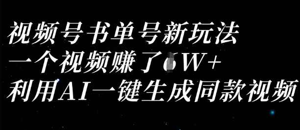 视频号书单号新玩法,一个视频收益过1W,利用AI一键生成同款视频【揭秘】,第1张 视频号书单号新玩法,一个视频收益过1W,利用AI一键生成同款视频【揭秘】,第1张