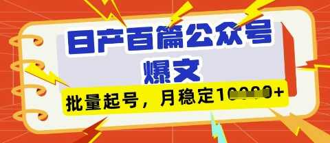 deepseek+飞书日产百条公众号爆文，批量起号，稳定月入1W+【揭秘】