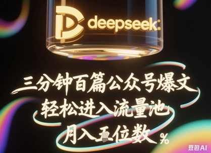 deepseek+飞书三分钟百条公众号爆文,批量起号,轻松进入流量池,稳定月入1W+【揭秘】,课程,流量主,第1张 deepseek+飞书三分钟百条公众号爆文,批量起号,轻松进入流量池,稳定月入1W+【揭秘】,课程,流量主,第1张
