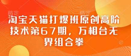 叮当会淘宝天猫打爆班原创高阶技术第67期，万相台无界组合拳