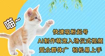 快速吸粉起号，AI制作萌宠入场仪式视频，受众群体广，轻松易上手【揭秘】,第1张