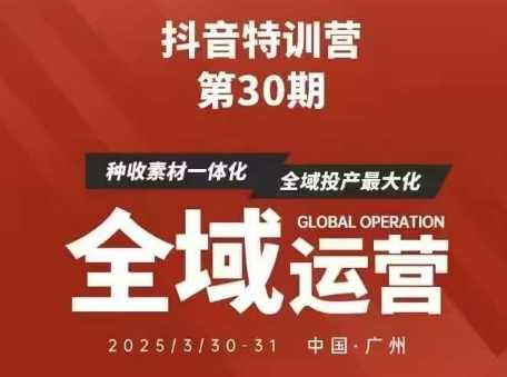 抖音特训营第30期线下培训资料，没有录音视频，正版整理的脑图资料及学员总结核心点
