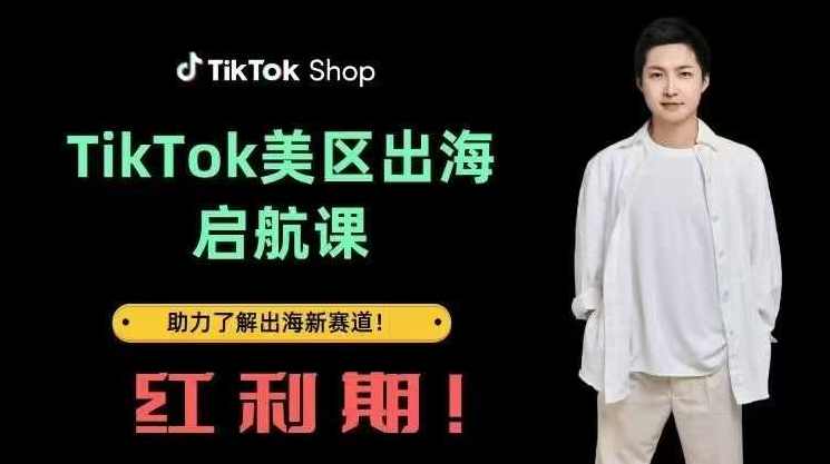 大王真TikTok出海启航课(美区)助力了解出海红利新赛道