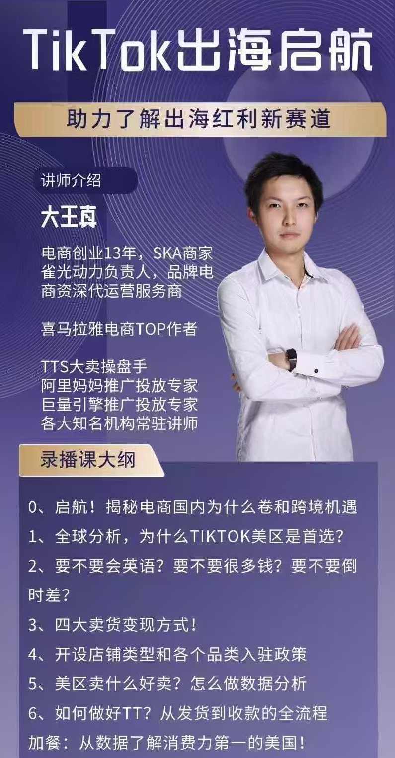 大王真TikTok出海启航课(美区)助力了解出海红利新赛道,课程,电商,数据分析,第2张