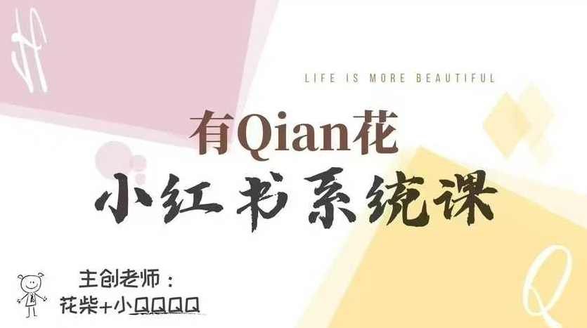 有Qian花小红书陪跑营系统课,让你轻松入门小红书,成为小红书达人,课程,定位,成长,脚本,第1张 有Qian花小红书陪跑营系统课,让你轻松入门小红书,成为小红书达人,课程,定位,成长,脚本,第1张