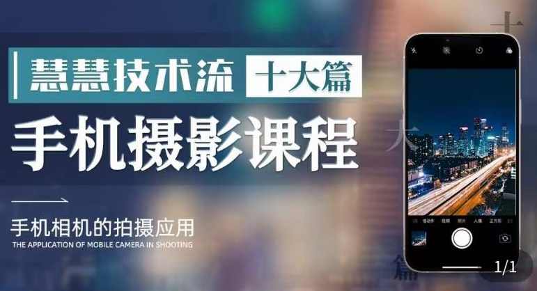 朱慧慧技术流手机摄影教学拍摄技巧