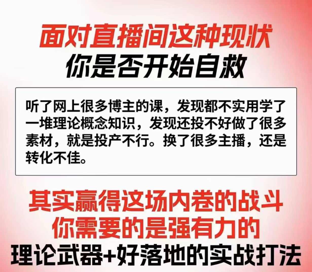 天诺老吴2025自然流直播起号+千川付费实操线上课(62节)，教你用付费给直播间做增量,课程,管理,发展,直播,竞争,第2张