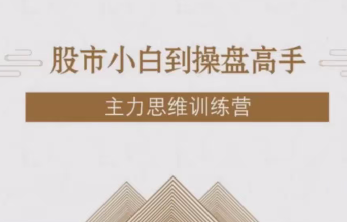 【投机大拿】股市小白到操盘高手主力思维训练营,课程,第1张 【投机大拿】股市小白到操盘高手主力思维训练营,课程,第1张