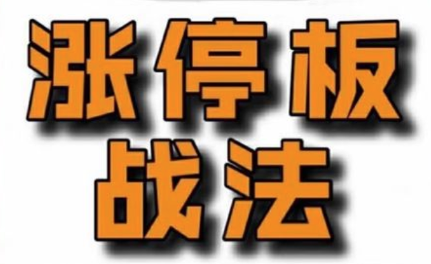 佛山老祖涨停战法干货合集,课程,第1张 佛山老祖涨停战法干货合集,课程,第1张