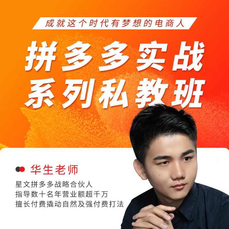 华生老师2025拼多多实战系列私教班,成就这个时代有梦想的电商人,课程,电商,第1张 华生老师2025拼多多实战系列私教班,成就这个时代有梦想的电商人,课程,电商,第1张