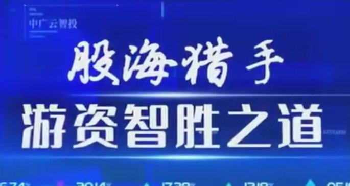 中广云陈豪初阶股海猎手游资致胜之道操盘盛典系统课,课程,艺术,第1张 中广云陈豪初阶股海猎手游资致胜之道操盘盛典系统课,课程,艺术,第1张