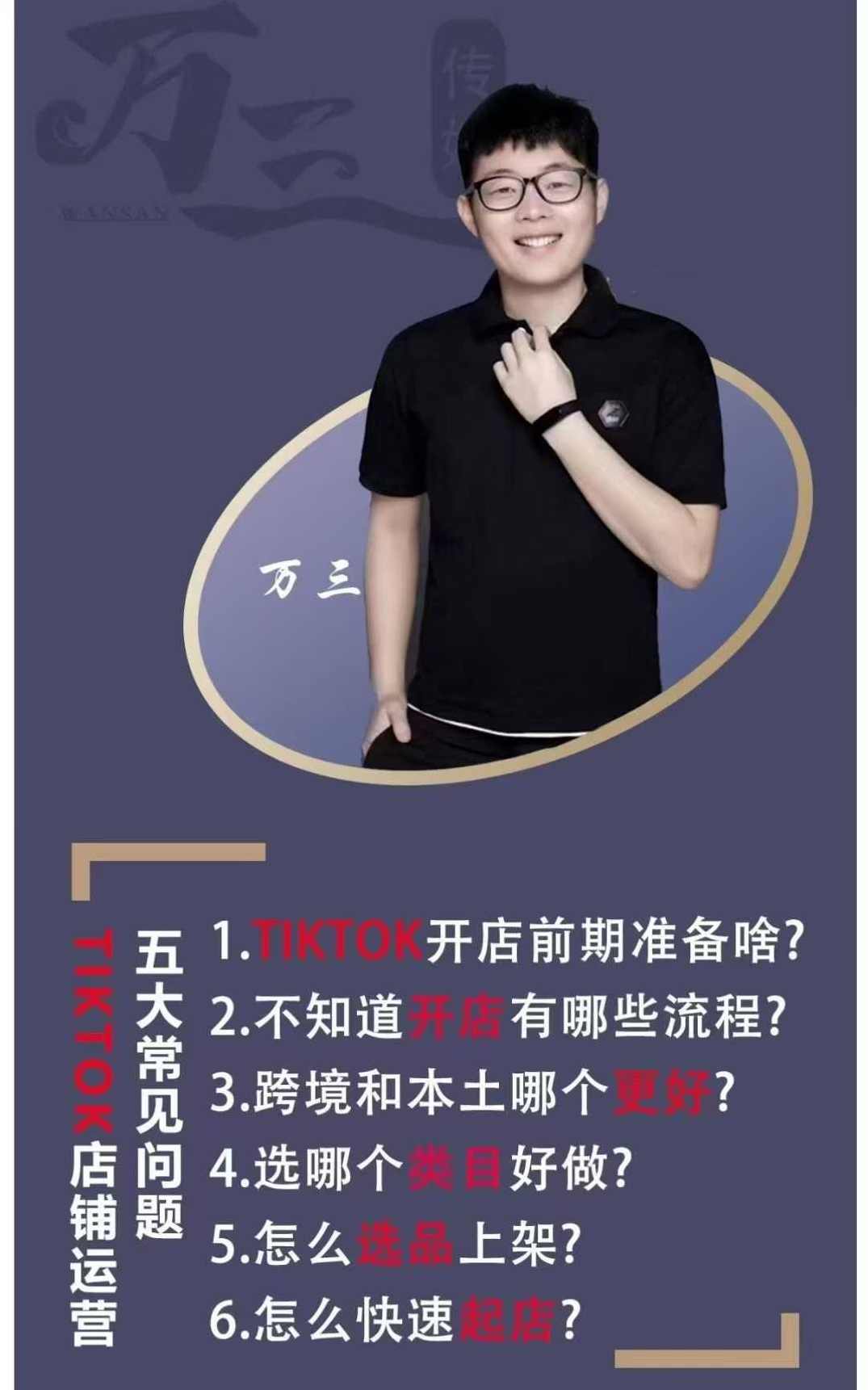 万三-东南亚跨境TikTok小店运营 TikTok开店全流程,小店基础、选品、上架、起店、发货,运营实操,课程,第1张 万三-东南亚跨境TikTok小店运营 TikTok开店全流程,小店基础、选品、上架、起店、发货,运营实操,课程,第1张