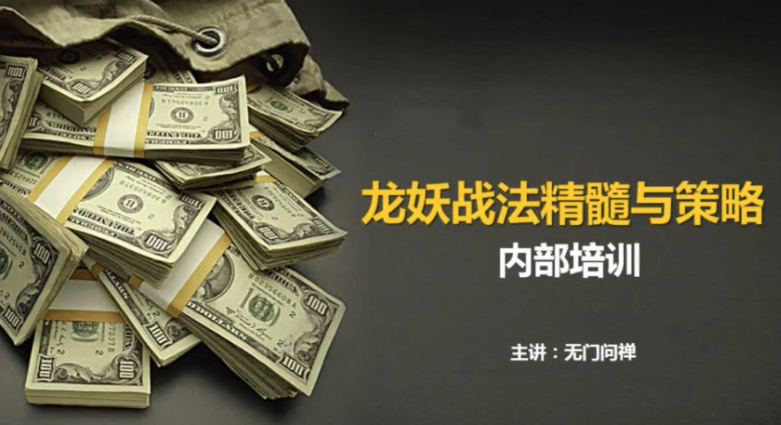 【无门问禅】游资板学 龙妖股战法精髓,课程,理解,竞争,第1张 【无门问禅】游资板学 龙妖股战法精髓,课程,理解,竞争,第1张